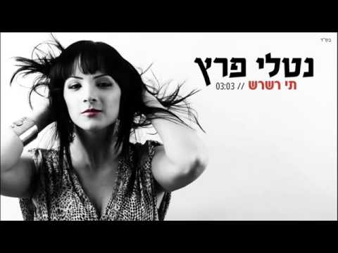 دق الماني تي رش رش بالعبري 2013