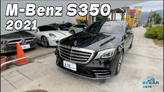 速度與優雅的極致展現 ∣ M-Benz S350【億起開賓士】