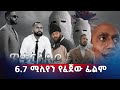 6 7 ሚሊየን የፈጀው ፊልም ጥቁር አደይ Asham Tv አሻም ቲቪ 6 7 ሚሊየን የፈጀው ፊልም ጥቁር አደይ Asham Tv አሻም ቲቪ