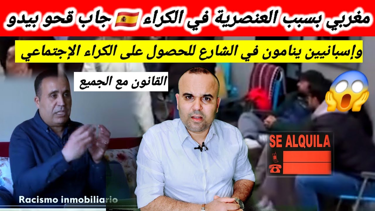 بسبب العنصرية في الكراء !مغربي تسبب في غرامة وإغلاق مكتب الكراء +إسبانيين في الشارع والسبب هو ؟