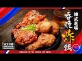 【麻煩哥】😈韓式炸雞 Korean Style Fired Chicken |  (⭐中文字幕 / Eng Sub.⭐) 如何將雪藏雞槌肉做到嫩滑無雪味😍？外皮持久香脆的做法👍，啖啖肉，一件不留😋！