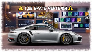 ГДЕ БРАТЬ ЧЕРТЕЖИ | В КАКОМ РЕЖИМЕ ФАРМИТЬ ЧЕРТЕЖИ | DRAG RACING : УЛИЧНЫЕ ГОНКИ