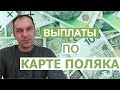 Выплаты по Карте Поляка 2017 - Важные Подробности о Выплате Пособий по Карте поляка