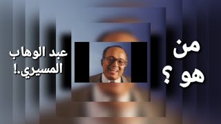 من هو د. عبد الوهاب المسيري .!!!