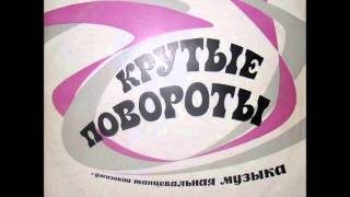 Murad Kazhlaev - Krutye Povoroty (1973, LP, Jazz / Funk / Psych / Bossa, USSR)