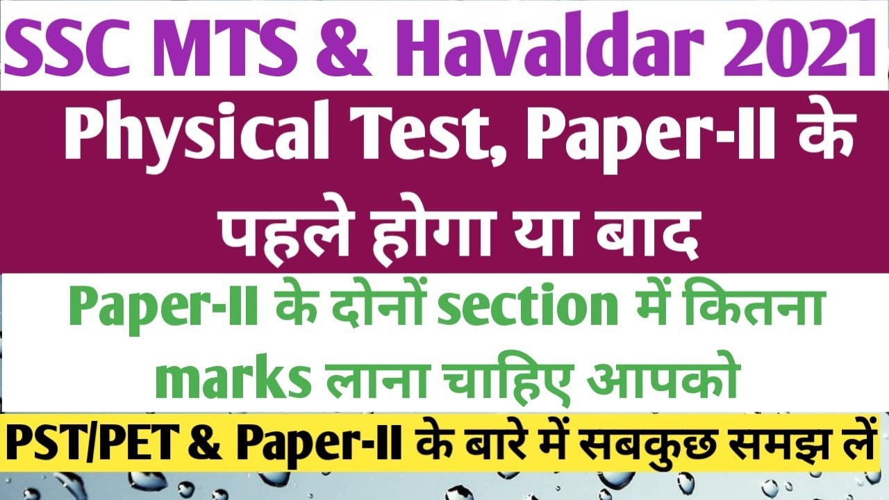SSC MTS &  Havaldar 2021 physical test & Descriptive paper details । ssc mts havaldar 2021 result।