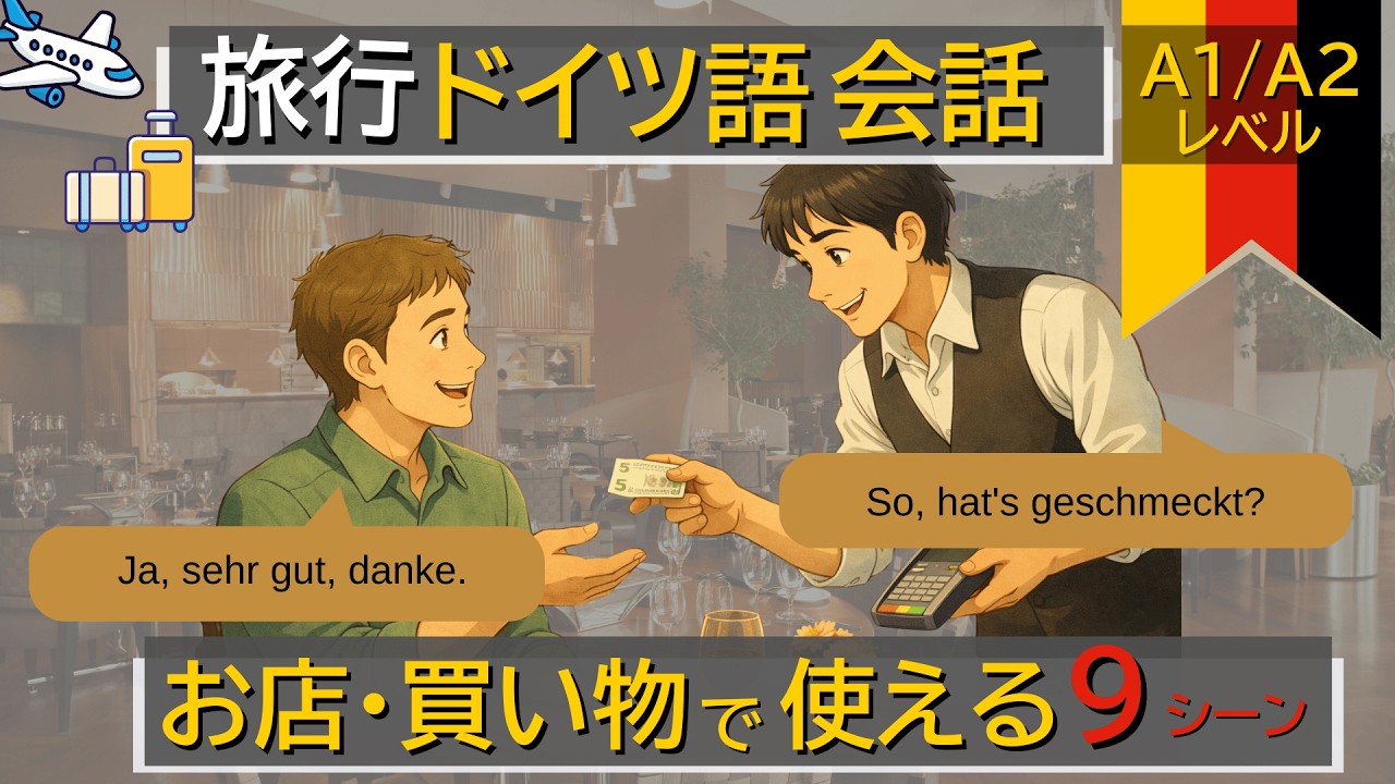 ドイツ語 日常会話】A1/A2｜お店・買い物でそのまま使える9シーン
