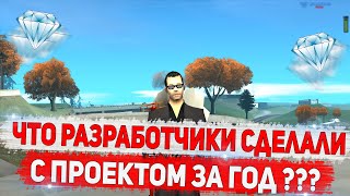 ЧТО РАЗРАБОТЧИКИ СДЕЛАЛИ ЗА ГОД С ПРОЕКТОМ DIAMOND RP GTA SAMP