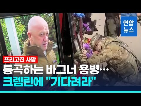   프리고진 사망에 통곡하는 바그너 용병 크렘린에 기다려라 연합뉴스 Yonhapnews