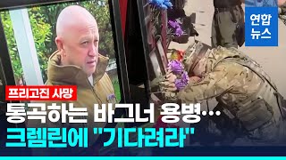 프리고진 사망에 통곡하는 바그너 용병…크렘린에 