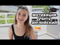 10 причин учить английский | мотивация для начинающих и продолжающих