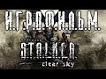 S.T.A.L.K.E.R. Чистое Небо подробный ИгроФильм