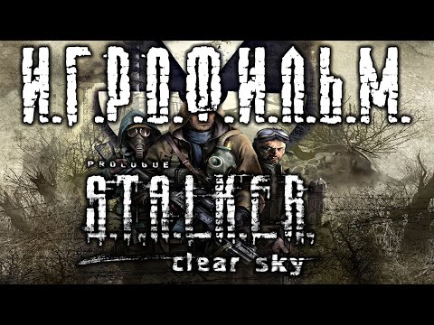 Видео: S.T.A.L.K.E.R. Чистое Небо подробный ИгроФильм