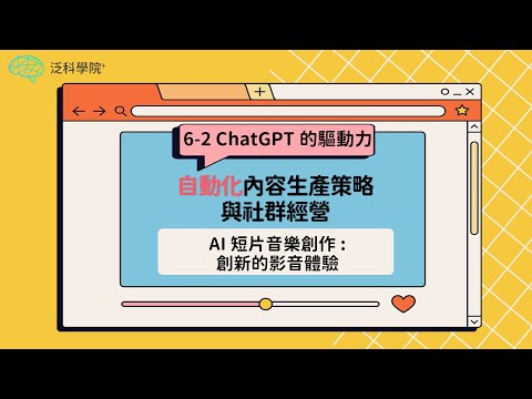 【NOTONLY AI】AI時代ChatGPT 8小時實戰 |6-2.AI短片音樂創作：創新的影音體驗 | 【泛科學院 X NOTONLY AI】