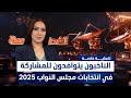 الناخبون يتوافدون للمشاركة في انتخابات مجلس النواب 2025 