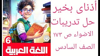 ( اذناى بخير ) لغة عربية الصف السادس حل تدريبات الاضواء  ص 173-174-175-176-185