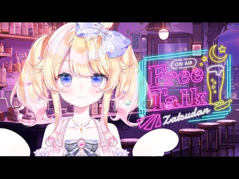 【同時配信】バーチャル飲み会🍻雑談配信🌟みんな乾杯しようね♪【#vtuber】