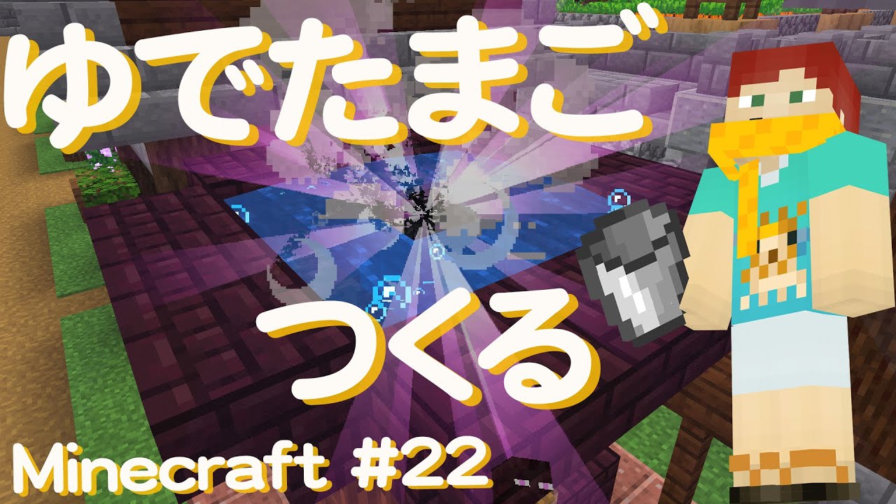 Minecraft エンドラの卵でゆでたまごをつくるアラサー独身男 22 マイクラ1 16 Youtube Minecraft エンドラの卵でゆでたまごをつくるアラサー独身男 22 マイクラ1 16 Youtube