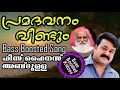 Pramadavanam  bass boosted song  his highness abdullah  yesudas  use  4 better audio experience