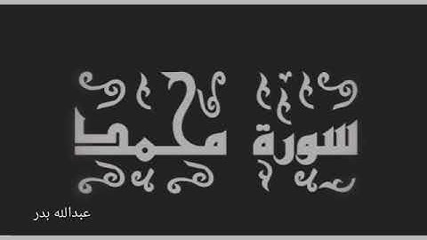 عبدالله بدر سورة محمد