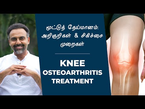 மூட்டுத் தேய்மானம் | அறிகுறிகள் & சிகிச்சை முறைகள் |  Knee Osteoarthritis Treatment #DrAshwinVijay