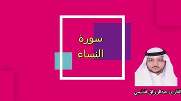 4 سورة النساء القارئ عبدالرزاق الدليمي