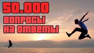 50 ТЫЩ! Вопросы на ответы