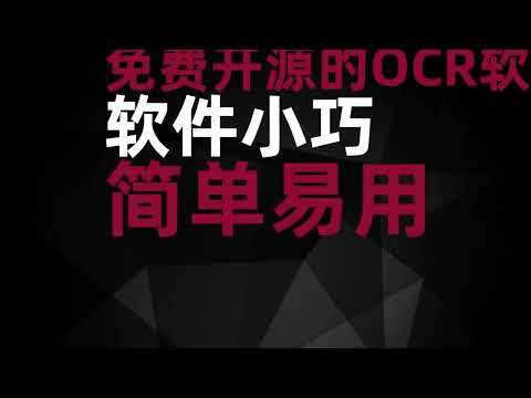 免费开源的文字识别软件 绿色免安装简单易用功能强大