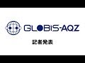 GLOBIS-AQZ 記者発表