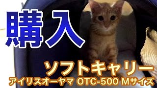 ソフトキャリーバッグ OTC-500 Mサイズを購入レビュー 【アイリスオーヤマ】