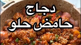 دجاج حامض حلو طريقة عمل دجاج حامض حلو طريقة مبتكرة ولذيذة 👌🏻👌🏻👌🏻👍🏻