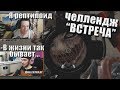 Макич и Буллс выполняют челлендж "Встреча" / Подделки // MakataO дуо с BULLSEYE #20 (часть 2)