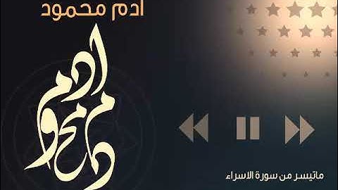 الشيخ آدم محمود / ما تيسر من سورة الإسراء