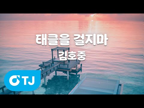 [TJ노래방] 태클을 걸지마 - <strong>김호중</strong> / TJ Karaoke
