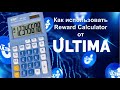 Ultima. Как использовать Reward Calculator от Ultima?