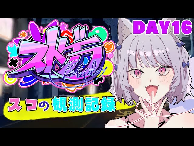 【ストグラ】#スコの観測記録　DAY16※鳩禁止※【健屋花那/にじさんじ】のサムネイル