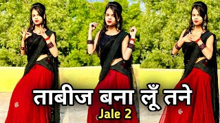 Jale 2 | तू छाती ते लगा रहिये ताबीज बना लूँ तने डांस वीडियो | Sapna Chaudhary Viral New Song