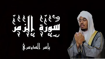 سورة الزمر بصوت الشيخ ياسر الدوسري - القرآن الكريم - (شاشة سوداء)