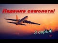 Сериал в Counter Strike 1.6 &quot;Падение самолета!&quot; #3