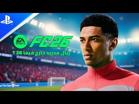 فيفا 26 تنفجر بايرن شريك رسمي والتريلر قريب بس شو صاير مع ريال مدريد