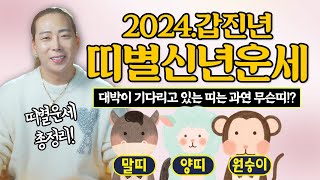 2024년 갑진년 신년운세 총정리! &quot;대박이 기다리는 띠는 무슨띠!?&quot; [말띠신년운세, 양…