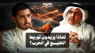 ما مستقبل إيران والخليج بعد الحرب؟ | بودكاست روايتهم 056 | أ.د. فيصل بوصليب