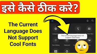 The Current Language Does Not Support Cool Fonts Problem | Emoji Keyboard || Hindi screenshot 3
