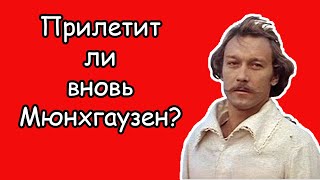 Фильм “Тот самый Мюнхгаузен” (1979) — лжец ли барон или бог?