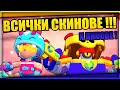 НОВИТЕ СКИНОВЕ - КОГА Излизат и КОЛКО Струват? ВСИЧКИ НОВИ ПИНОВЕ | Brawl Stars