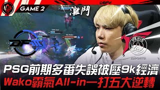 DFM vs PSG 這就是Wako！PSG前期多番失誤被壓9k經濟！Wako霸氣All-in一打五大逆轉！Game 2 | 2023 MSI季中邀請賽精華