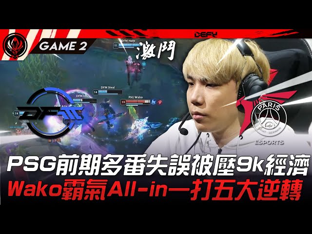 DFM vs PSG 這就是Wako！PSG前期多番失誤被壓9k經濟！Wako霸氣All-in一打五大逆轉！Game 2 | 2023 MSI季中邀請賽精華