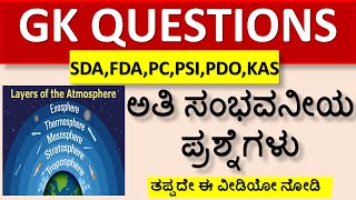 GENERAL KNOWLEDGE MOST IMPORTANT QUESTIONS FOR COMPETITIVE EXAMS IN KANNADA / TOP 25 GK QUESTIONS