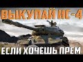 БЫСТРО КАЧАЙ ИС-4, ЖДЁМ ЗАМЕНУ!!!