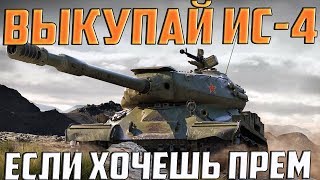 БЫСТРО КАЧАЙ ИС-4, ЖДЁМ ЗАМЕНУ!!! БЫСТРО КАЧАЙ ИС-4, ЖДЁМ ЗАМЕНУ!!!